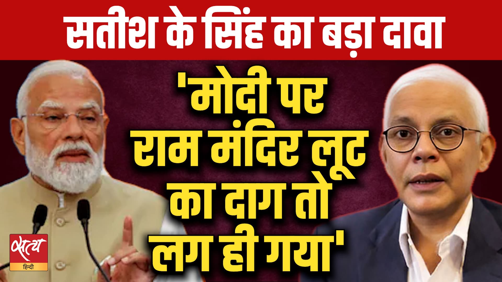 "PM Modi पर लगा राम मंदिर लूट का दाग!" Satish K Singh on Ram Mandir Donation Scam